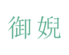 御婗