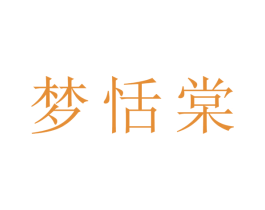 梦恬棠