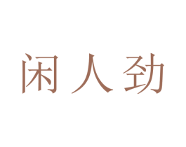 闲人劲 第03类化妆品商标转让 注册号45219086