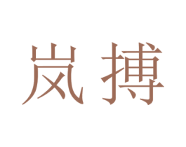 岚搏