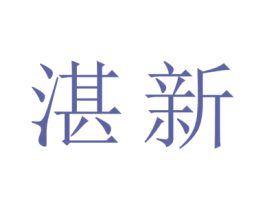 湛新