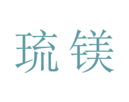 琉镁 第09类科学仪器商标转让 注册号45217602