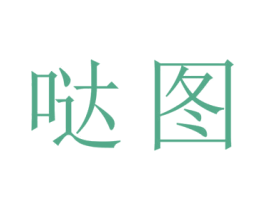 哒图 第09类科学仪器商标转让 注册号45217568