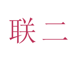 联二 第09类科学仪器商标转让 注册号45213206