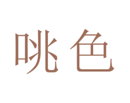 咷色 第03类化妆品商标转让 注册号45211783