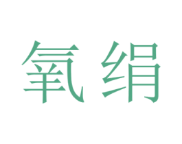 氧绢 第09类科学仪器商标转让 注册号45211336