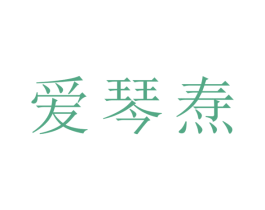 爱琴焘 第10类医疗器械商标转让 注册号45210117