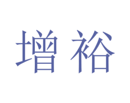 增裕