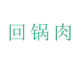回锅肉 第09类科学仪器商标转让 注册号45208136