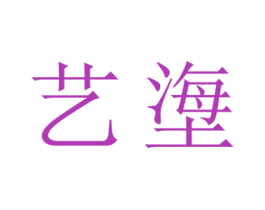 艺塰