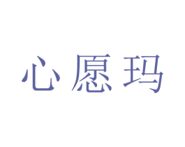 心愿玛 第10类医疗器械商标转让 注册号45204952