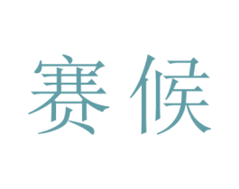 赛候