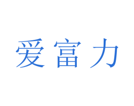 爱富力 第30类小食配料商标转让 注册号45202569