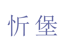 忻堡 第18类皮革箱包商标转让 注册号45204919