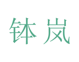 钵岚