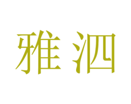 雅泗