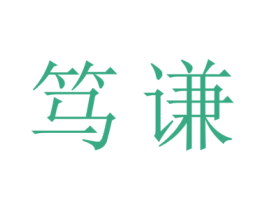 笃谦 第18类皮革箱包商标转让 注册号45198543
