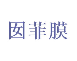 囡菲膜 第03类化妆品商标转让 注册号44459893