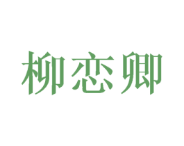柳恋卿 第03类化妆品商标转让 注册号44451702