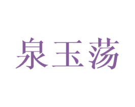 泉玉荡