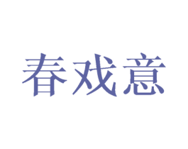春戏意 第25类服装鞋帽商标转让 注册号44318470