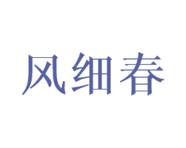 风细春 第25类服装鞋帽商标转让 注册号44307947
