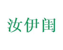 汝伊闺 第25类服装鞋帽商标转让 注册号44308002