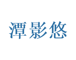 潭影悠