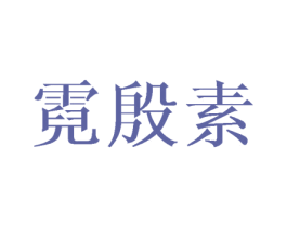 霓殷素 第25类服装鞋帽商标转让 注册号44307399