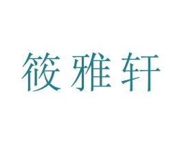 筱雅轩 第30类小食配料商标转让 注册号43279278