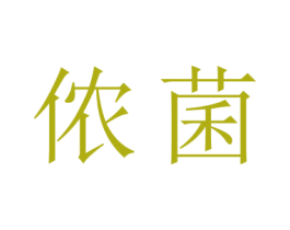 侬菌