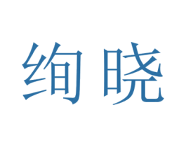 绚晓