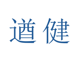 遒健