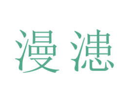 漫漶
