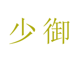 少御