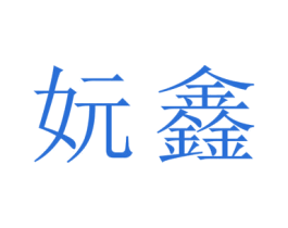 妧鑫