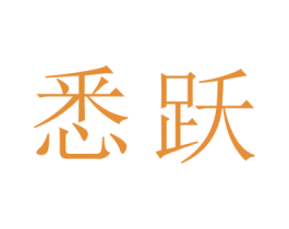 悉跃