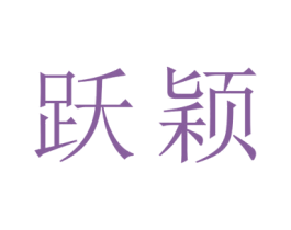 跃颖