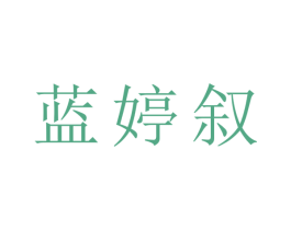 蓝婷叙