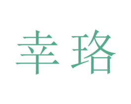 幸珞