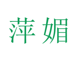 萍媚