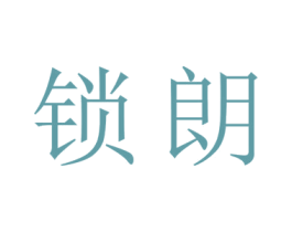 锁朗 第25类服装鞋帽商标转让 注册号43260064