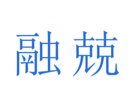 融兢