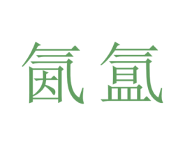 氤氲
