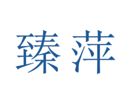 臻萍