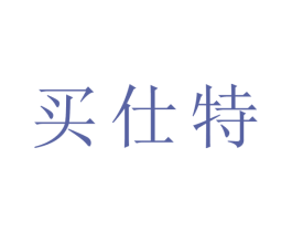 买仕特