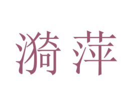 漪萍 第25类服装鞋帽商标转让 注册号43252740