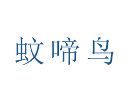 蚊啼鸟 第25类服装鞋帽商标转让 注册号43237419