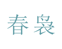 春袅 第30类小食配料商标转让 注册号43237417