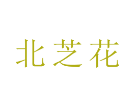 北芝花 第25类服装鞋帽商标转让 注册号43237414